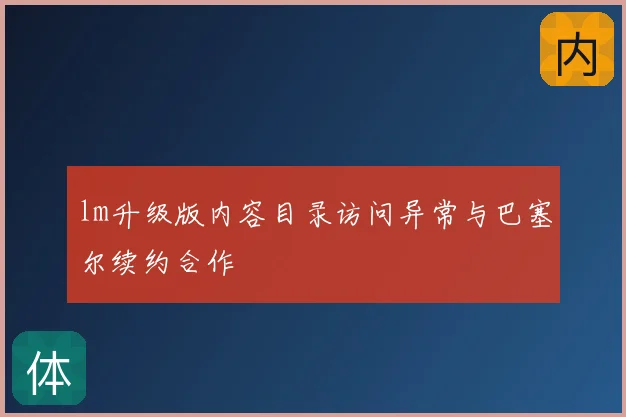 lm升级版内容目录访问异常与巴塞尔续约合作