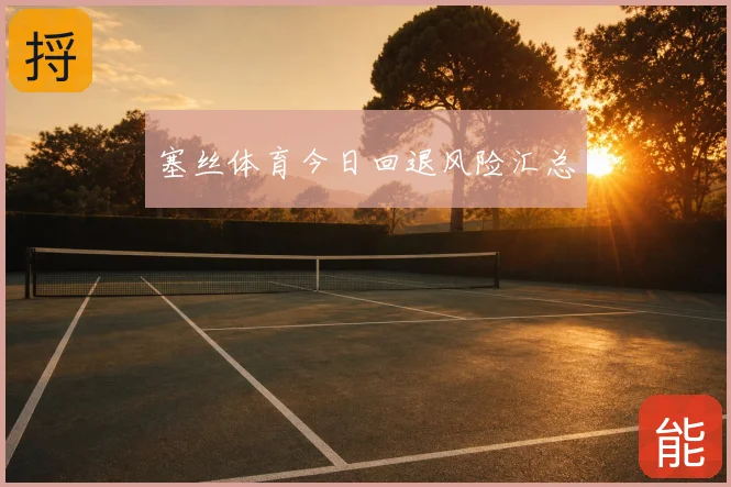 塞丝体育今日回退风险汇总