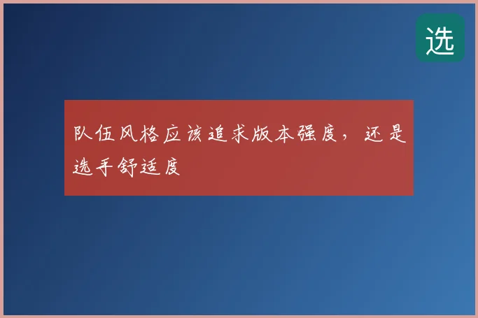 队伍风格应该追求版本强度,还是选手舒适度
