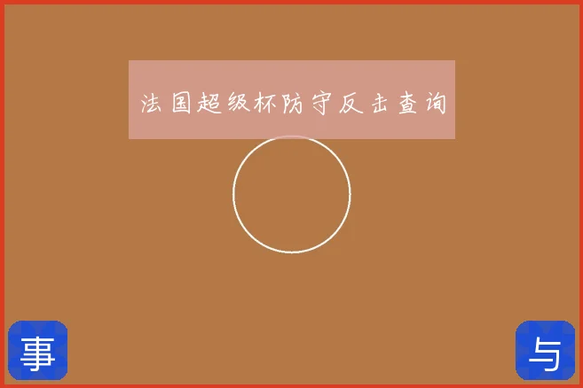 法国超级杯防守反击查询