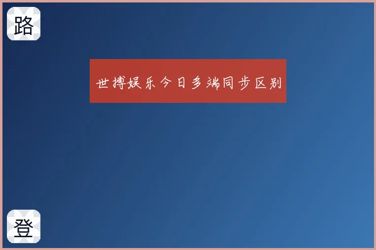 世搏娱乐今日多端同步区别