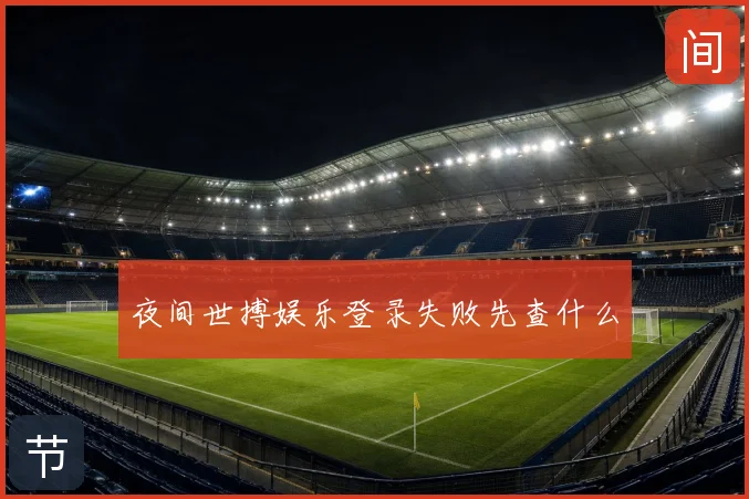 夜间世搏娱乐登录失败先查什么