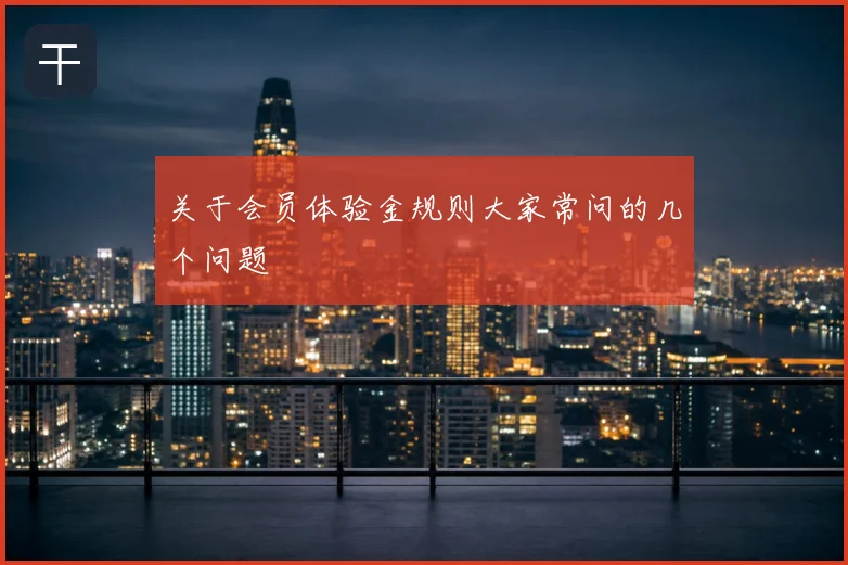 关于会员体验金规则大家常问的几个问题