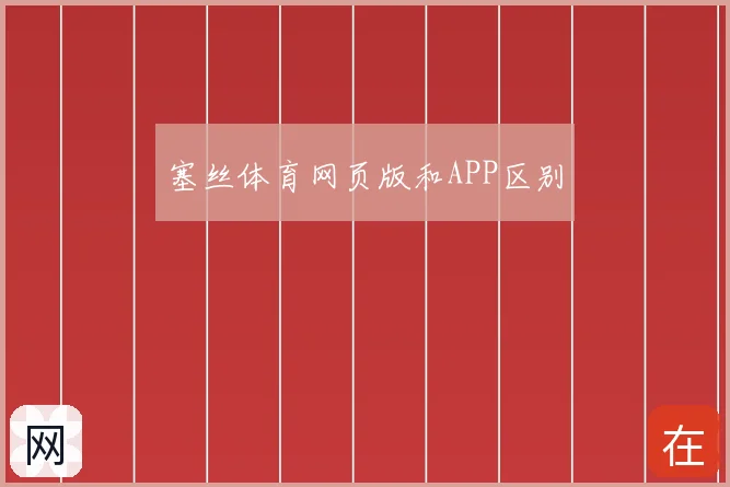 塞丝体育网页版和APP区别