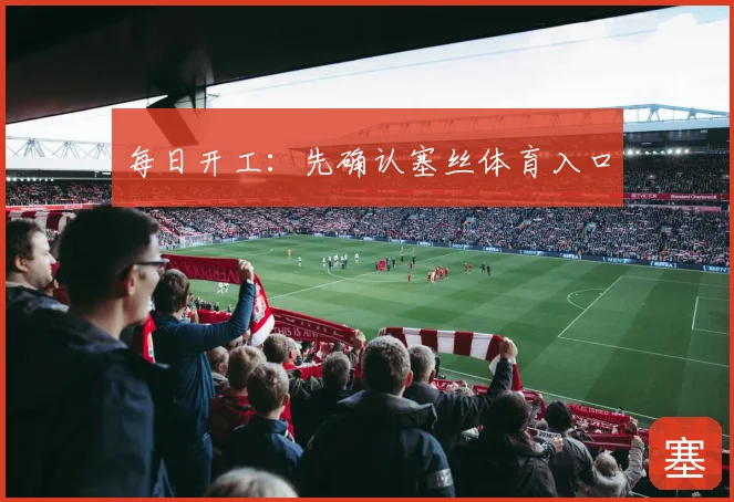 每日开工:先确认塞丝体育入口